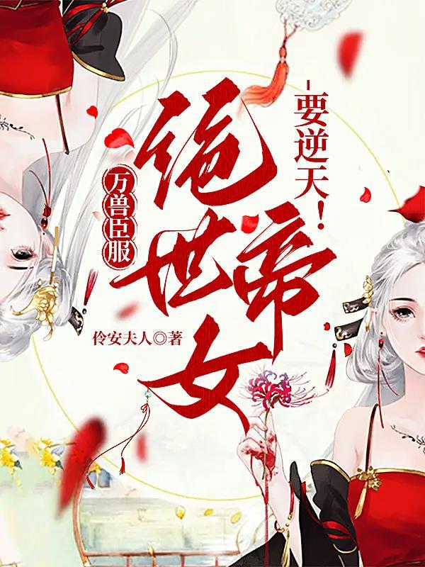 绝世帝女要逆天! 伶安夫人