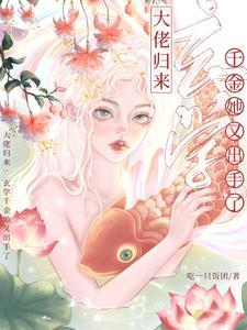 大佬归来玄学千金她又出手了免费阅读
