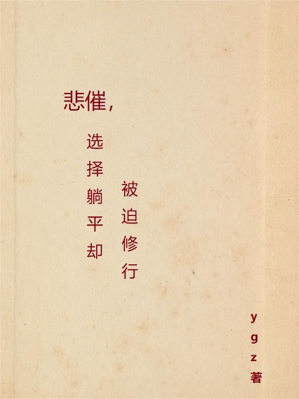 选择躺平到底对不对