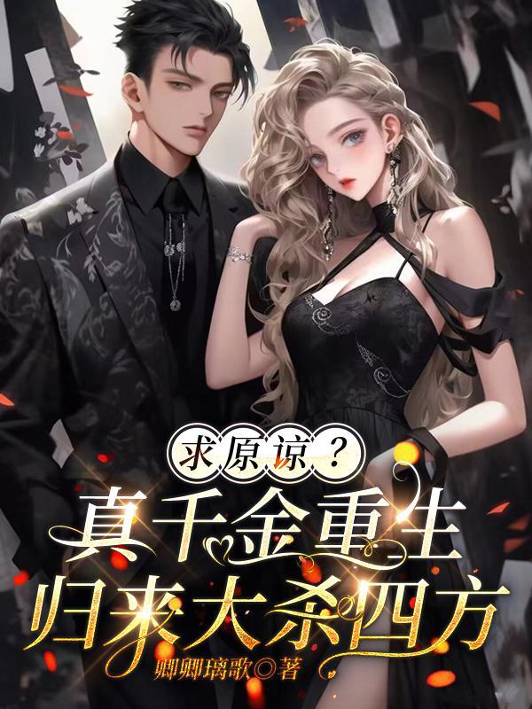 求原谅真千金重生归来大杀四方