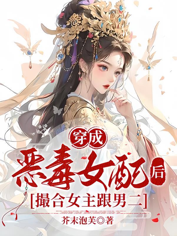 穿成恶毒女配撮合男女主