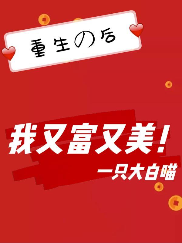 重生后又被富二代