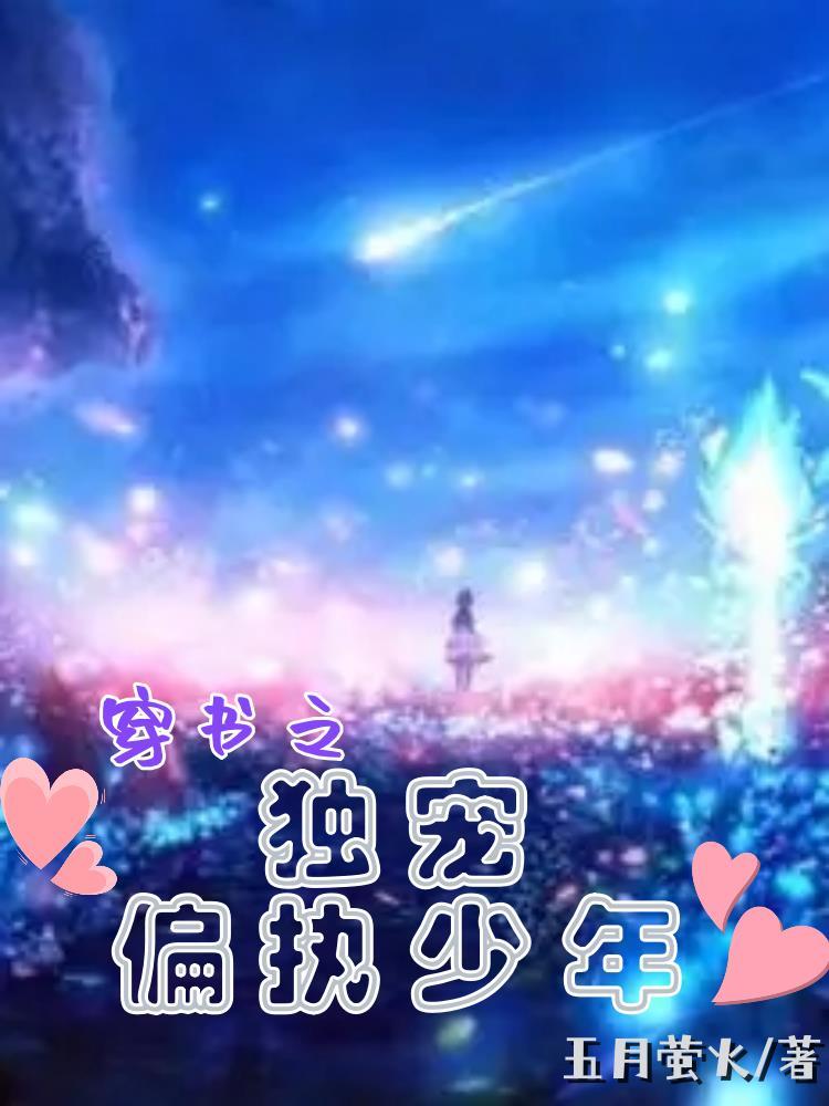 独宠偏执