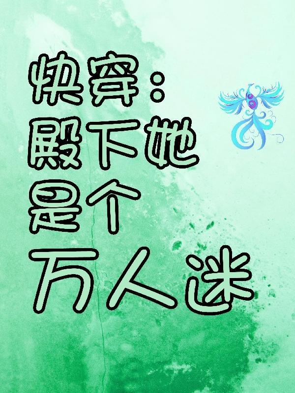 快穿殿下有点