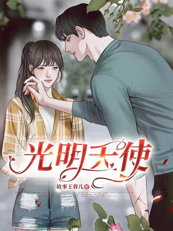 光明天使与堕落天使