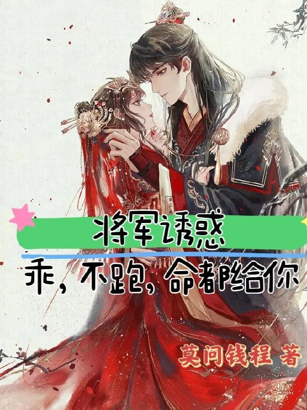 将军嗯...