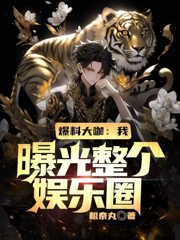 明星大爆料