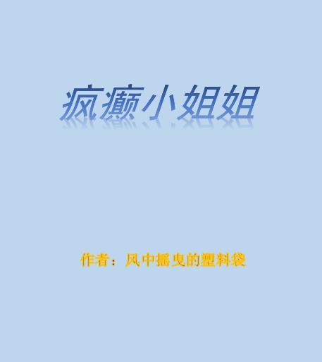 疯疯癫癫的