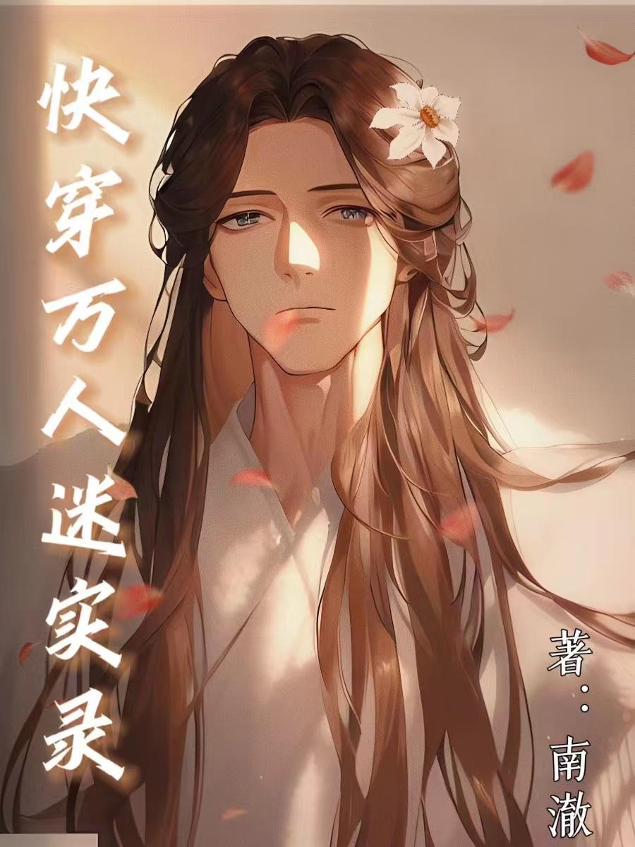 快穿万人迷日常晋江