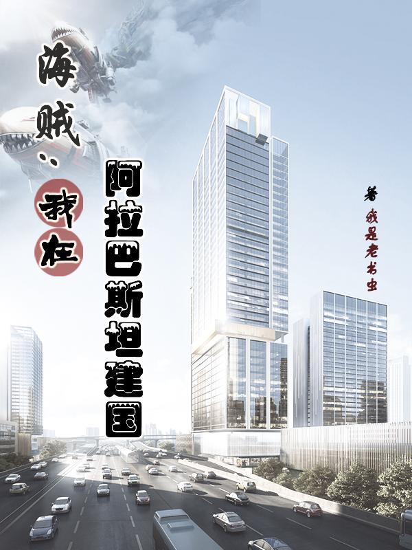 海贼王阿拉巴斯坦探索
