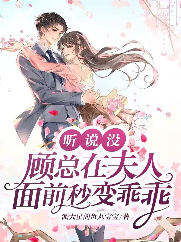 顾总夫人的马甲太多了