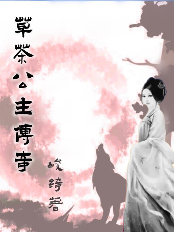 草茶公主传奇 峻绮