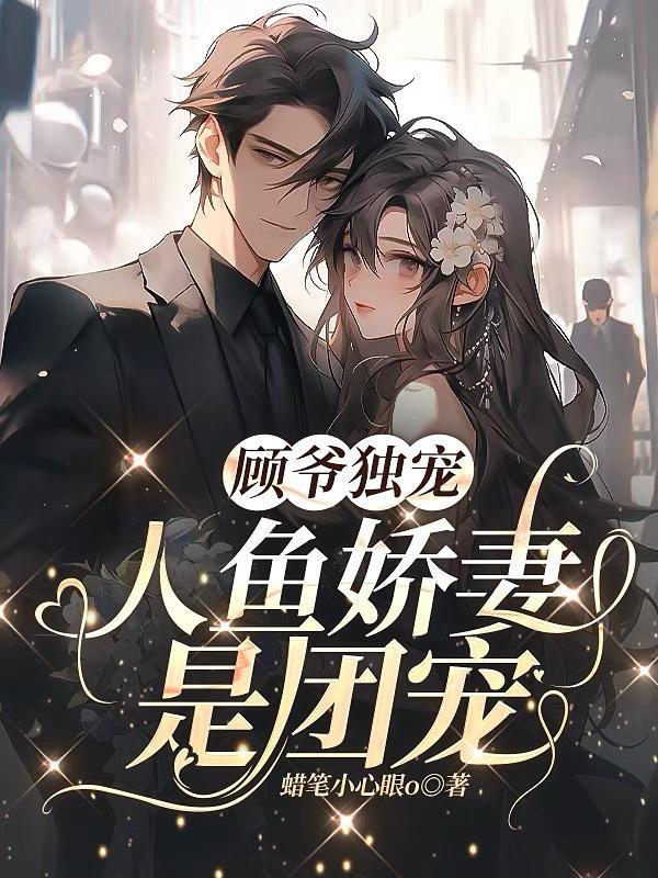 九爷团宠人鱼娇妻语姬