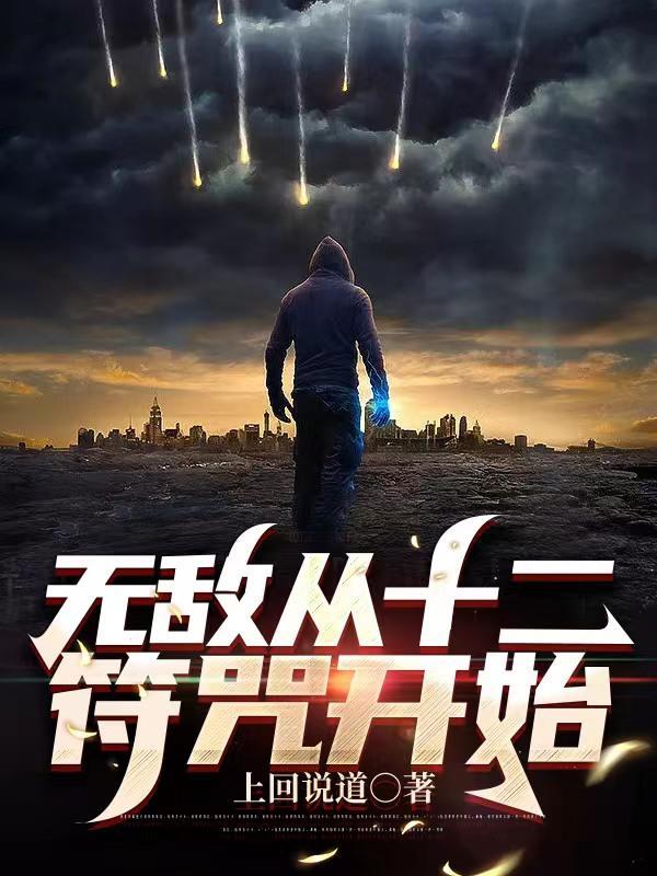 穿越获得十二符咒