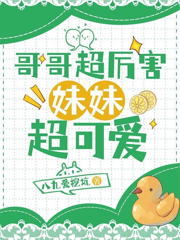哥哥超级宠妹妹的