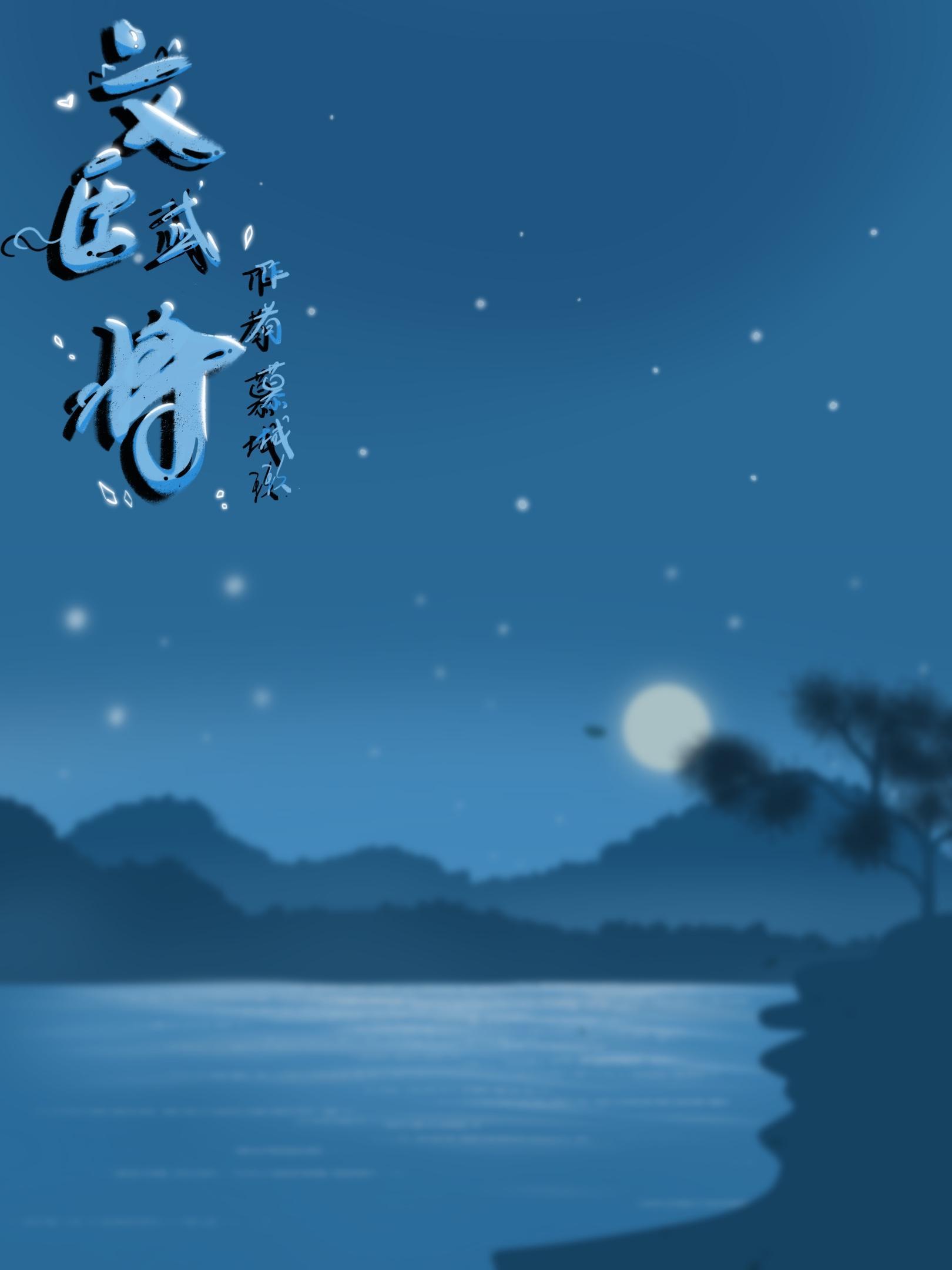 文臣武将的最高荣誉