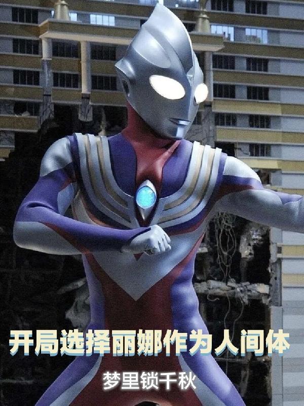 开局娶丽娜