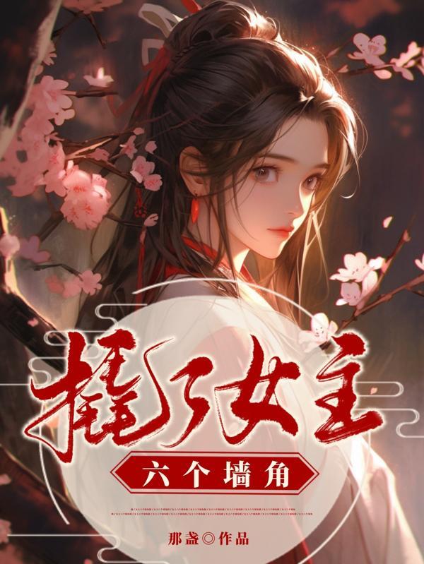 在bg撬女主墙角