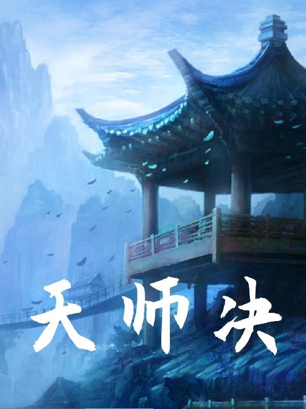 天师护身决