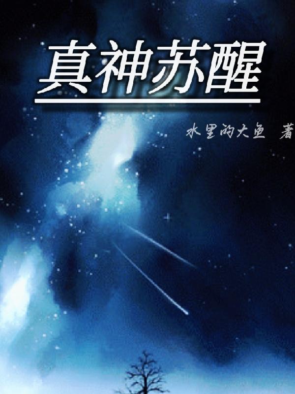 苏醒神光