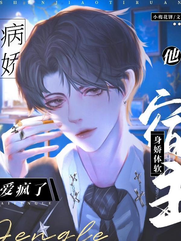 病娇宿主他又a