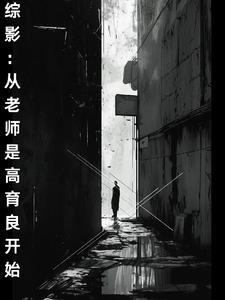 综影从老师是高育良开始的吗