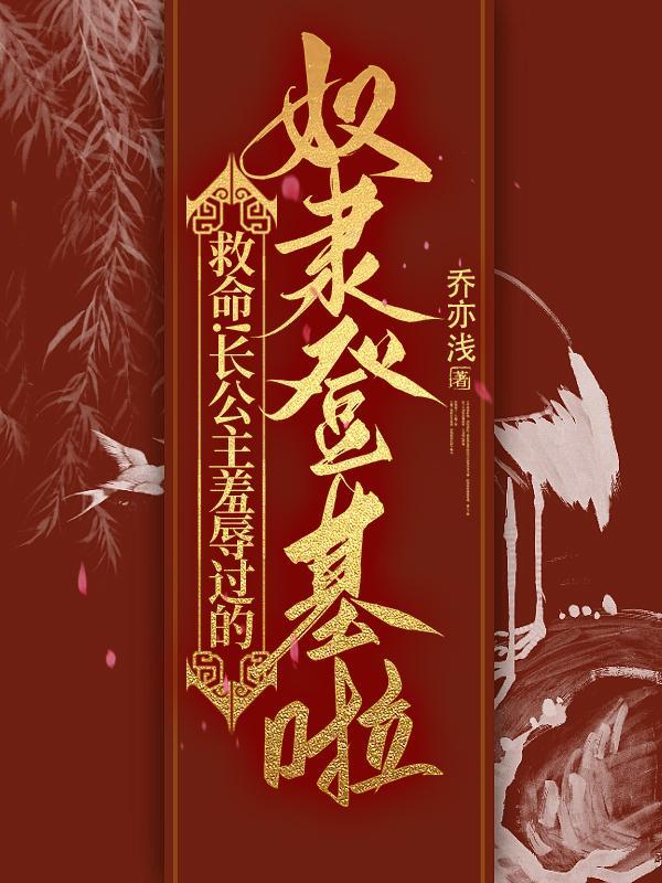 救命长公主羞辱过的奴隶登基啦完整版