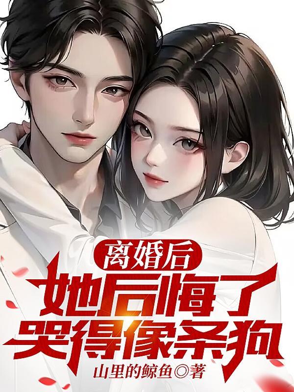 离婚你后悔吗?