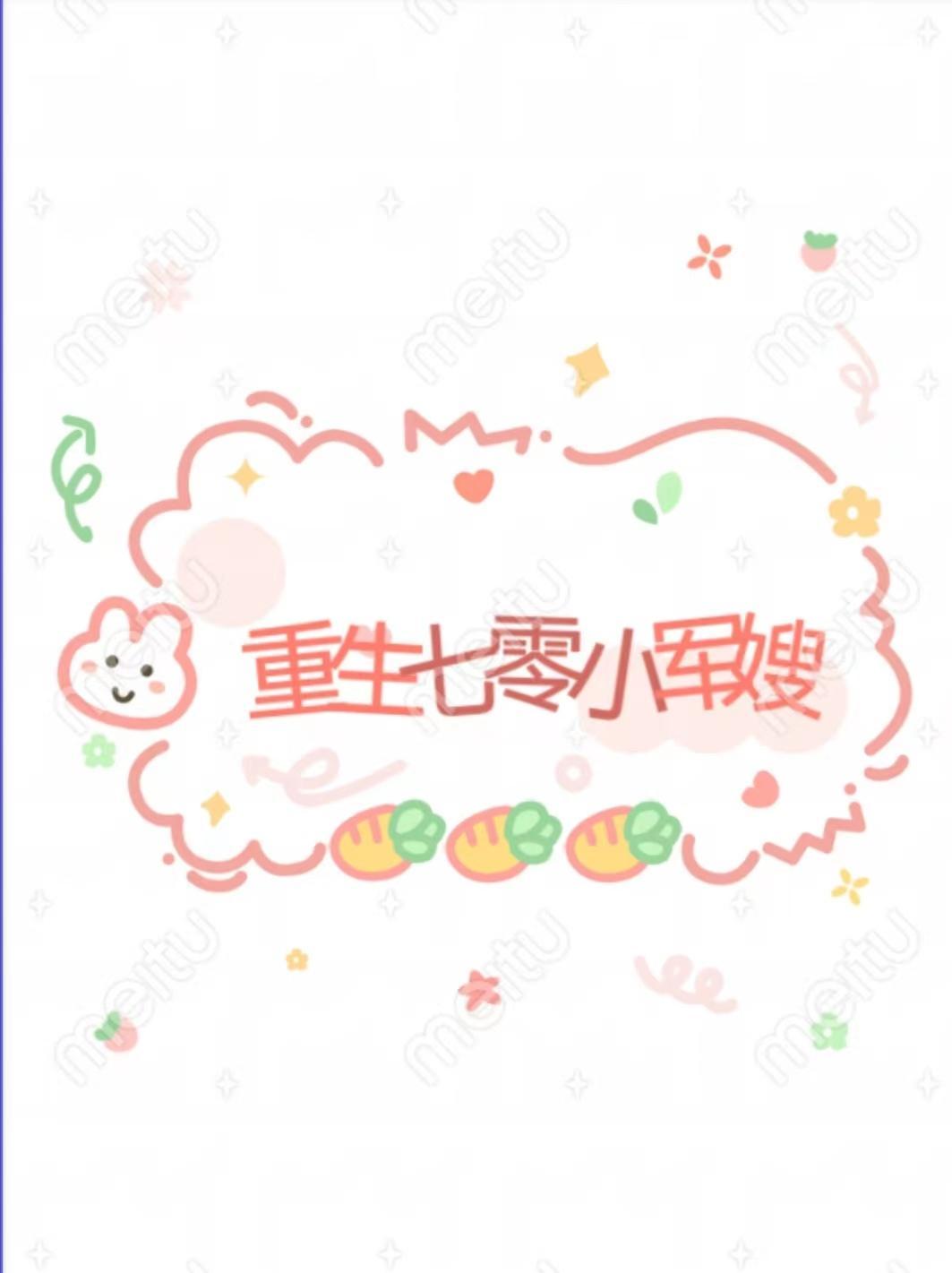 重生七零小军嫂免费阅读无弹窗