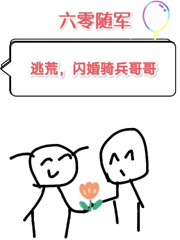 六零军婚嫁首长!易孕军嫂顶不住(喵白)