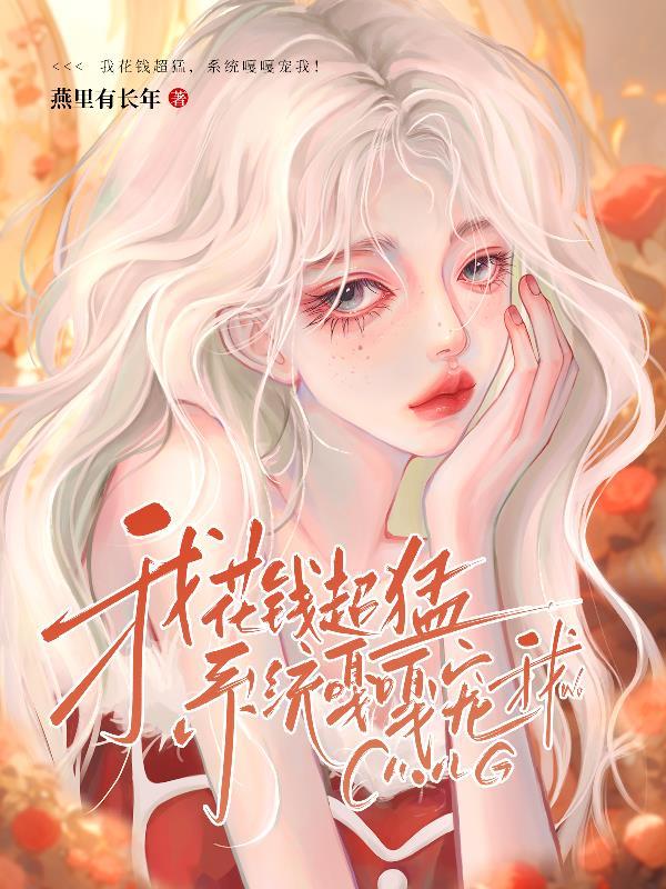 我花钱超猛系统嘎嘎宠我