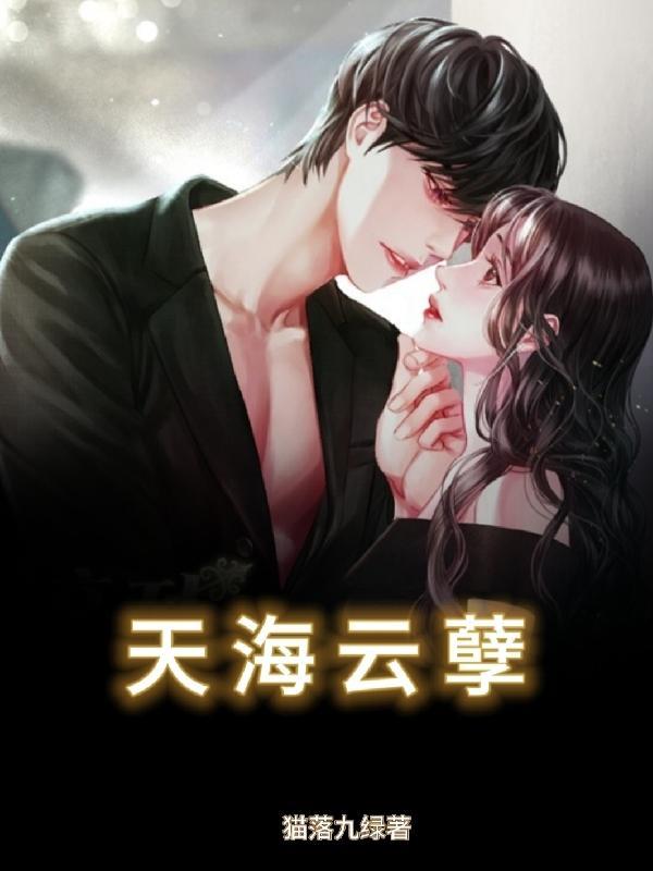 天海云孽 商羽清