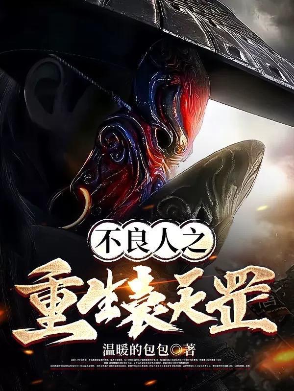 不良人袁天罡百度百科
