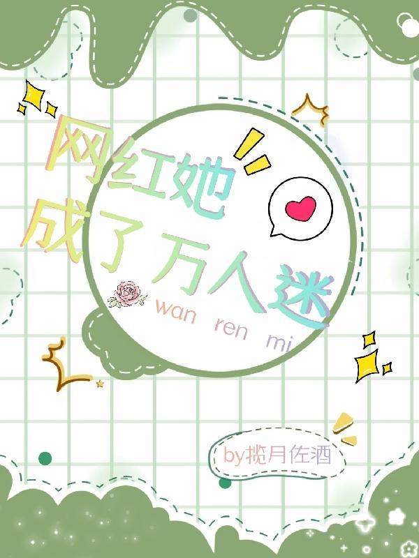 穿书后她成为了万人迷