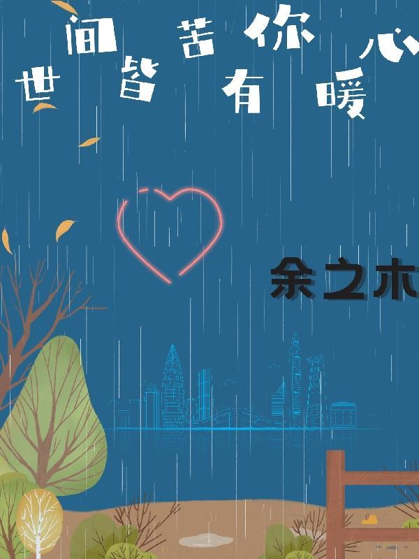 世间皆是苦难下一句