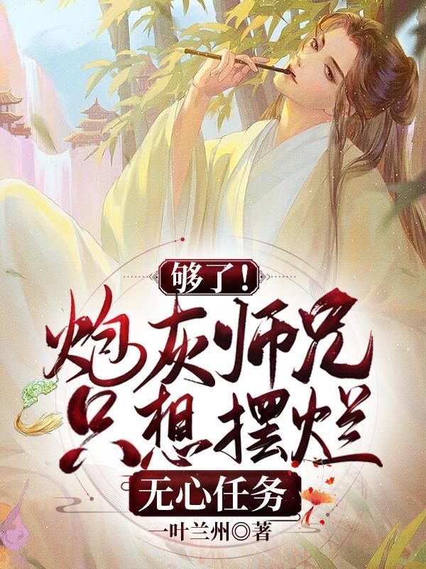 炮灰师兄拿了女主剧本哪一章两个主角在一起了