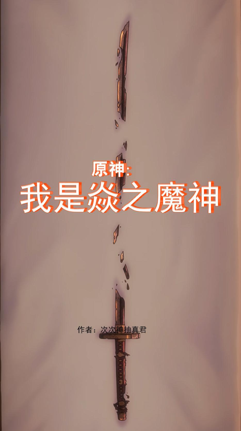 炎焱原神