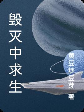 毁灭生是谁