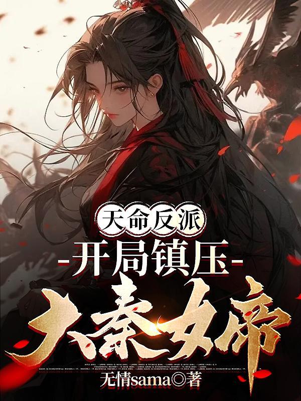 我开局天命大反派