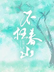 不枉青春勇什么意思