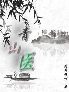 青山医院院长