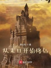 从末日开始修仙百度百科