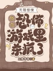 我在恐怖游戏里无限重置