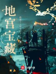 地宫宝藏要出现怎么讲