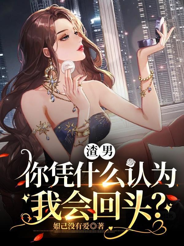 渣男为什么一开始会对你用心