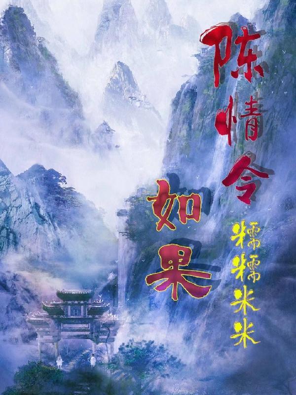 假如陈情令众人看山河令