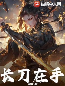 长刀用法