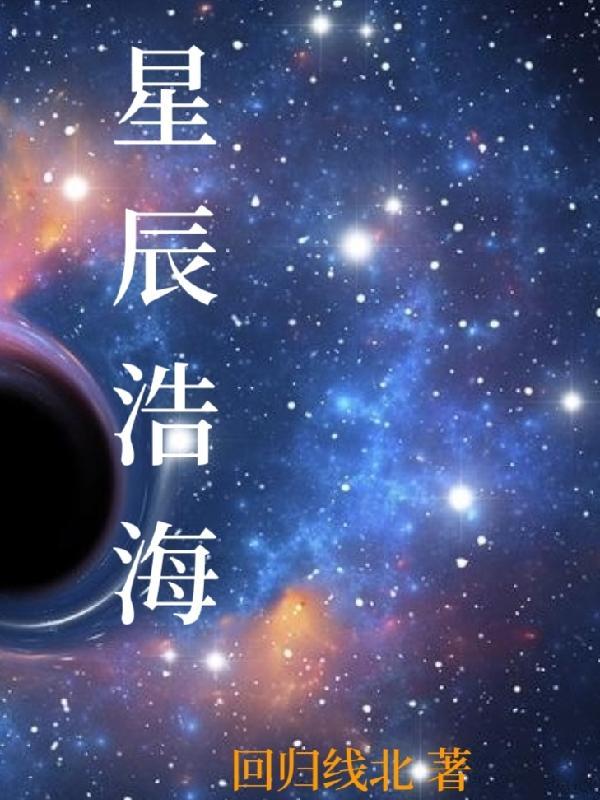 星辰大海皓月明空的意思