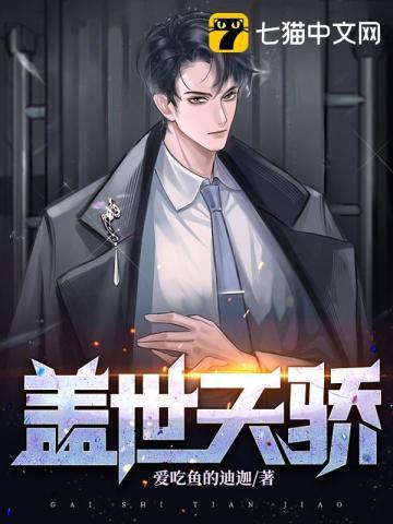 盖世天骄后续剧情更新