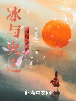 冰与火之血狼春晓男主是谁
